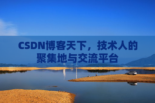 CSDN博客天下，技术人的聚集地与交流平台